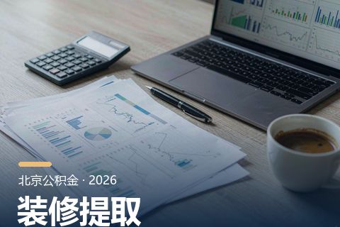 西城区公积金装修提取额度算例与发票要求