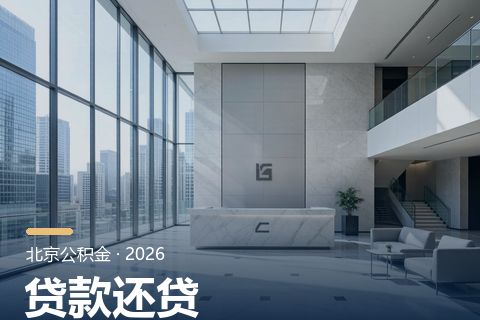 北京公积金贷款额度与还款