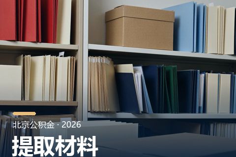 离婚后公积金怎么提？北京「因婚姻关系提取」离婚分割与共享配偶办理路径、材料清单（2026）