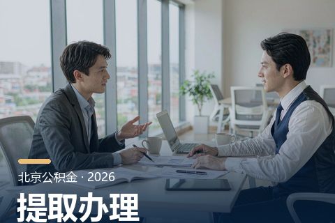 公积金提取办理流程