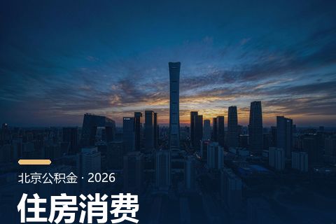 公积金物业费提取：多久一次、能提多少、要什么材料（北京细则未发布·各地口径对照）