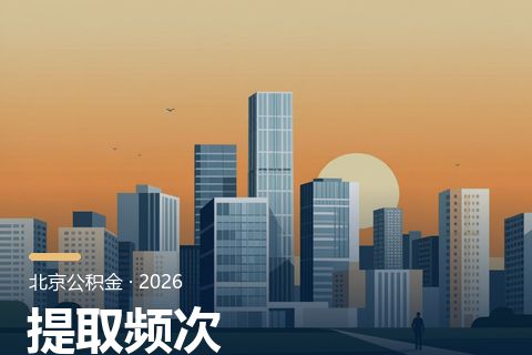 2026公积金提取间隔变了吗？各情形提取频次对照表（北京口径）