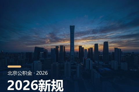 公积金提取与贷款额度关系：缴存年限核算机制
