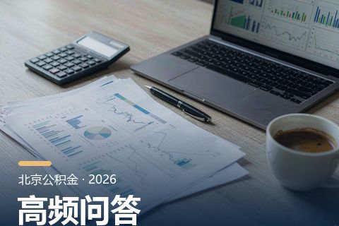公积金装修/物业费提取常见问题：必须是本人房子吗、多久一次、能提多少