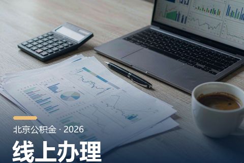 公积金查询渠道与常见查询问题排查