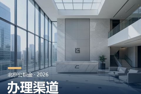 北京公积金提取三条办理途径与三步流程