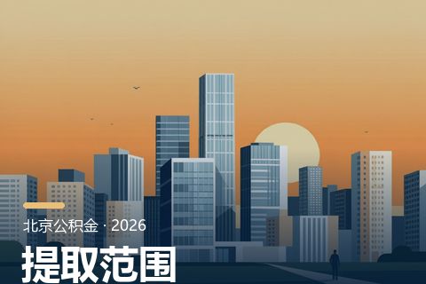 公积金违规提取的限制范围