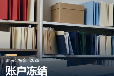 公积金提取审核与账户核查